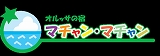 沖縄 宿 オルッサの宿マチャン・マチャン 